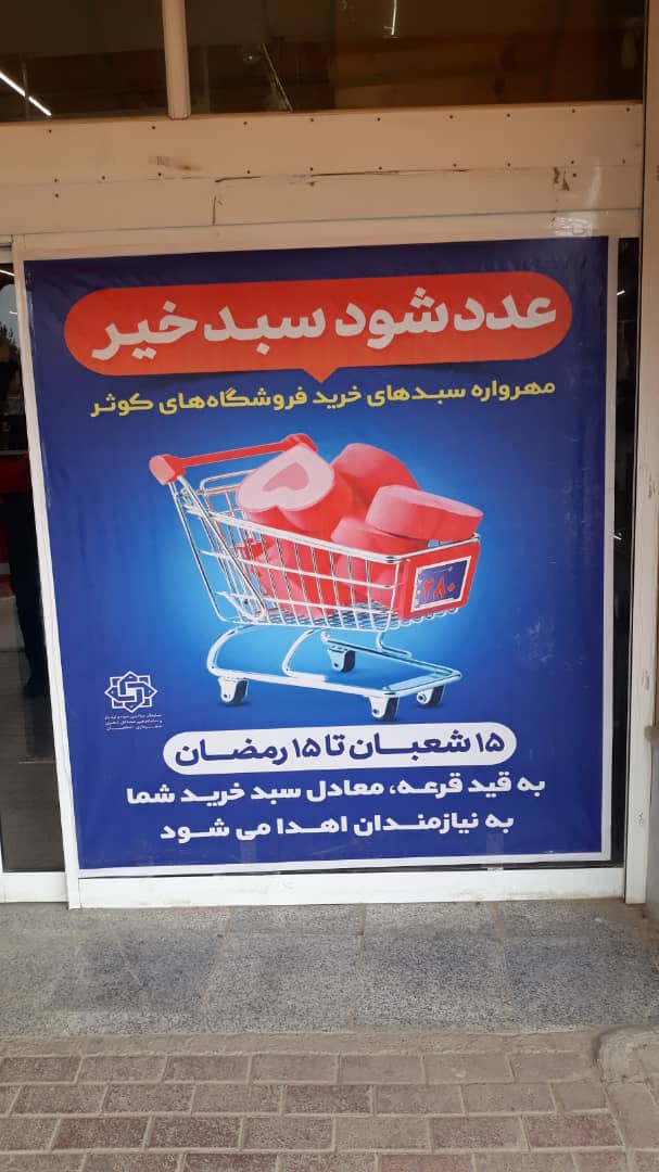 جمع‌آوری ۴۸۰ میلیون تومان در طرح "عدد شود سبد خیر اگر خدا خواهد" برای کمک به نیازمندان